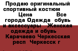 Продаю оригинальный спортивный костюм Supreme  › Цена ­ 15 000 - Все города Одежда, обувь и аксессуары » Женская одежда и обувь   . Карачаево-Черкесская респ.,Черкесск г.